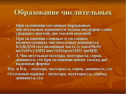 При склонении порядковых числительных изменяются