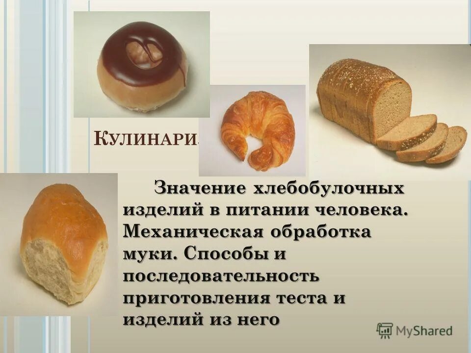 Отклонения требований стандарта хлеба. Проект про хлеб. Хлеб для правильного питания. Значение в питании хлебобулочных изделий. Значение в питании хлебобулочных изделий.