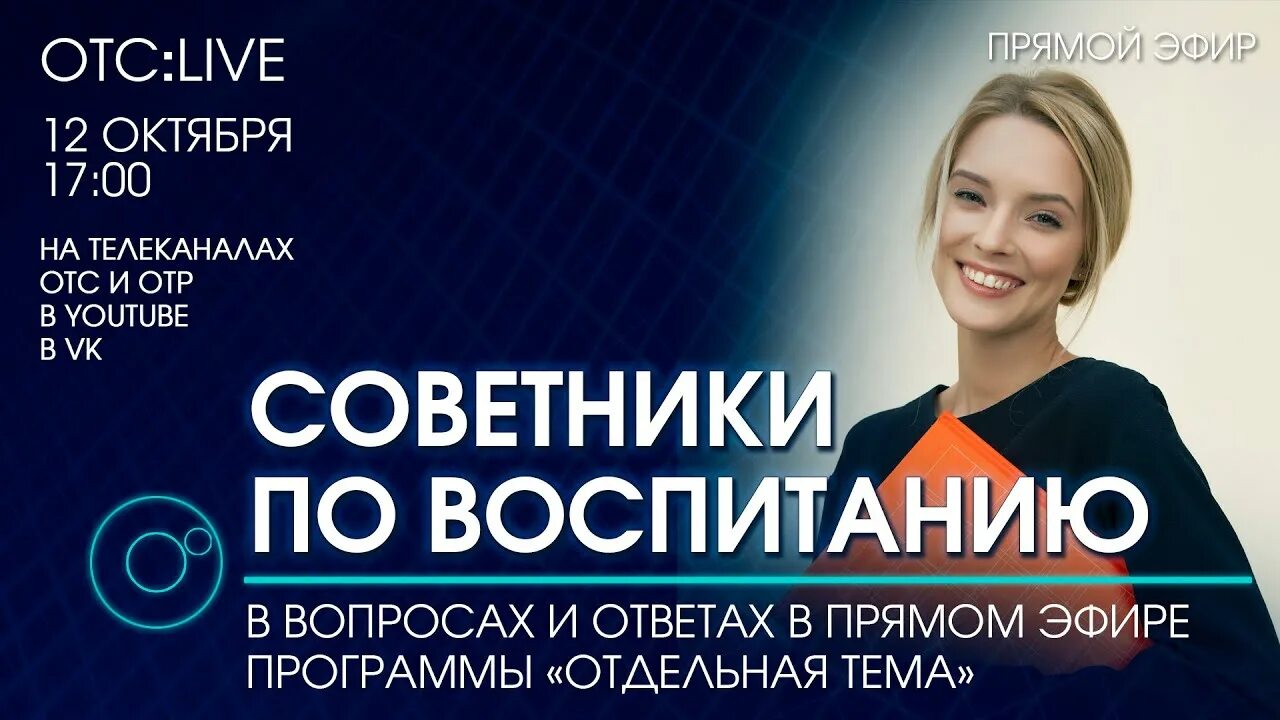 Советник по воспитанию. ОТС Live. Советник в школе. Советник директора по воспитанию.