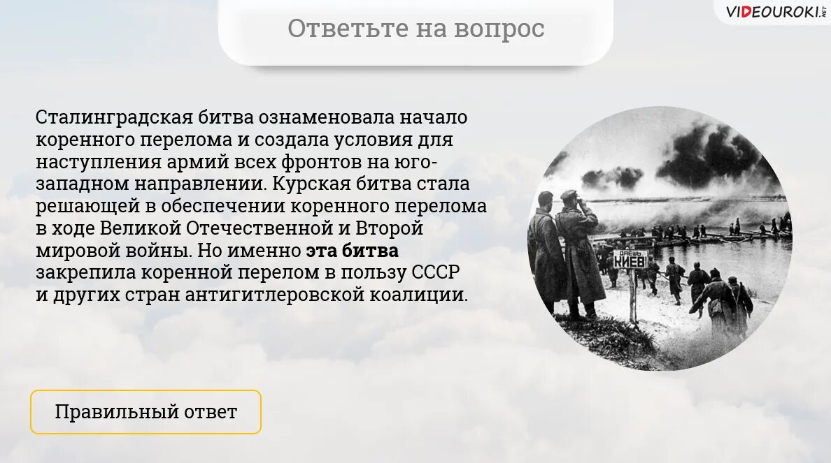 Начало коренного перелома под москвой. Коренные переломы в ходе Великой Отечественной войны завершение. Вопросы по Сталинградской битве квиз.