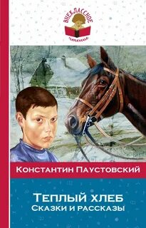 Чтение сказки теплый хлеб