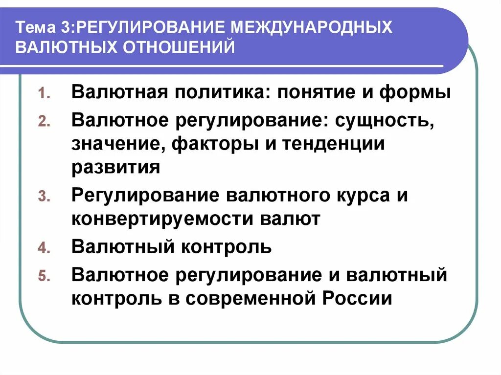 Валютная область. Регулирование валютных отношений. Регулирование международных отношений. Формы международных валютных отношений. Формы регулирования валютных отношений.