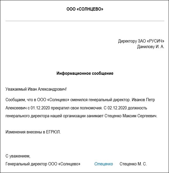 Изменение директора ооо. Смена генерального директора в ООО. О смене директора образец. Письмо о смене генерального директора. Смена генерального директора образец.