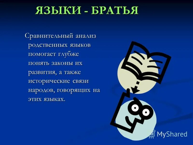 братцы язык. братцы язык. словарь немецкого языка братьев гримм. языки братья. причины отдать ребенка в музыкальную школу.