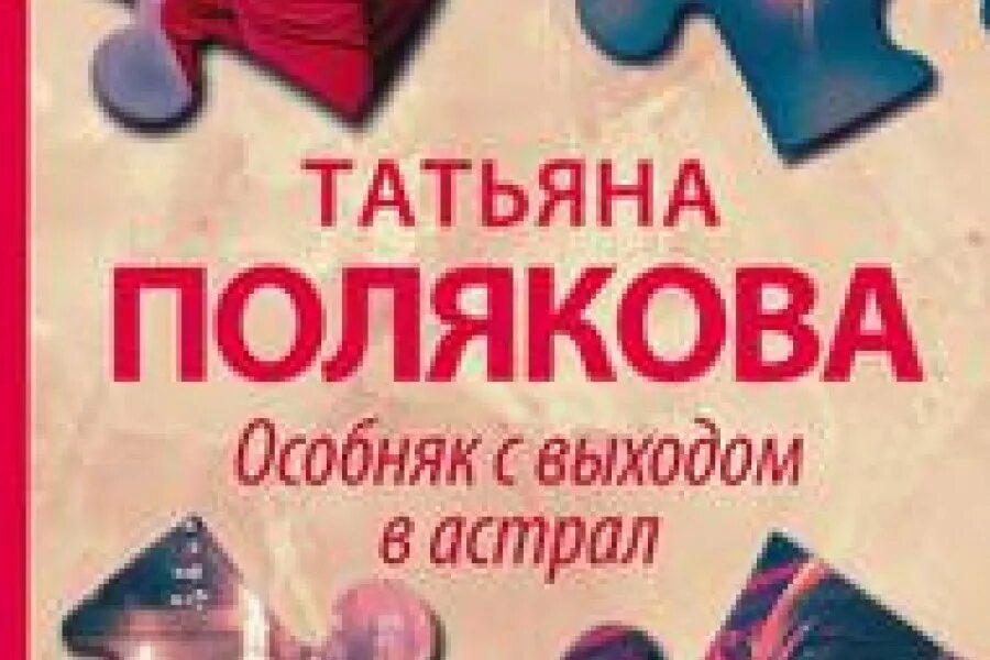 Читать книгу особняк. Особняк с выходом в астрал татьяна полякова. особняк с выходом в астрал татьяна полякова книга. полякова особняк с выходом в астрал читать онлайн бесплатно. особняк с выходом в астрал книга.