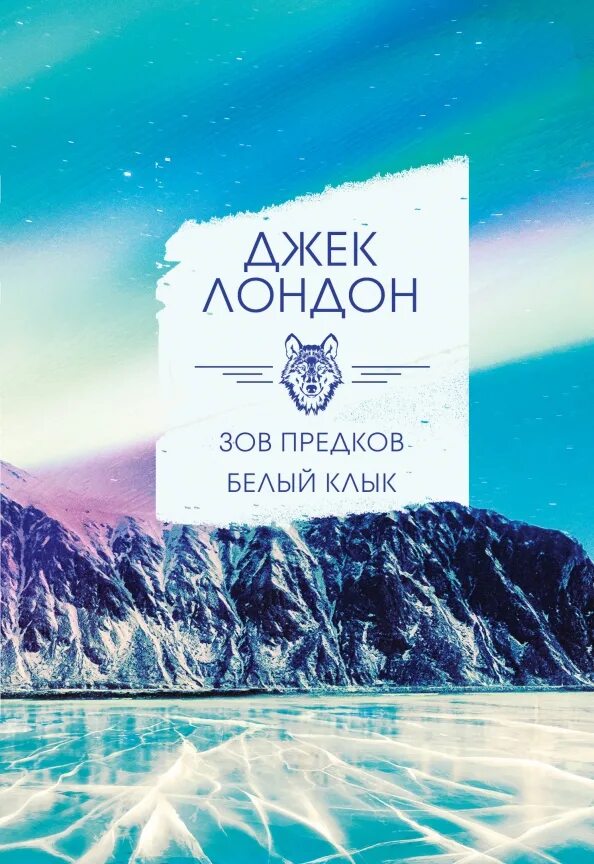 Алекс расов зов предков. Джек лондон &quot;зов предков&quot;. зов предков. белый клык книга. джек лондон белый клык зов предков. зов предков джек лондон книга.
