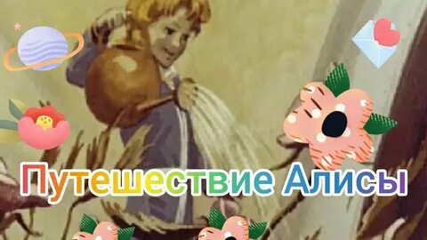 Укажи название корабля на котором путешествовала алиса