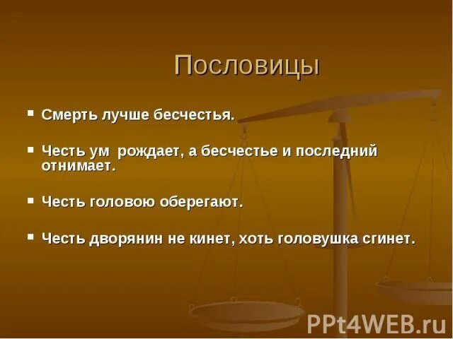 Быть хорошим не в чести