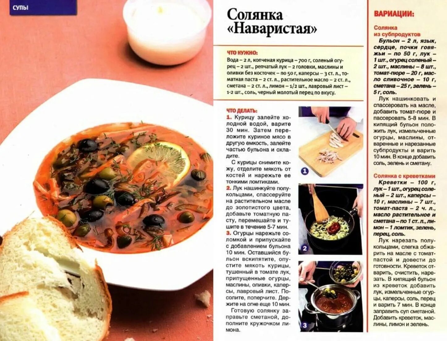 Солянка рецепт приготовления фото пошагово рецептов. Наваристая солянка. рецепт солянки в картинках. солянка суп рецепт из журнала. солянка из субпродуктов.