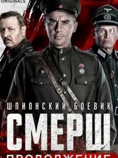 Смерш 2022 г продолжение