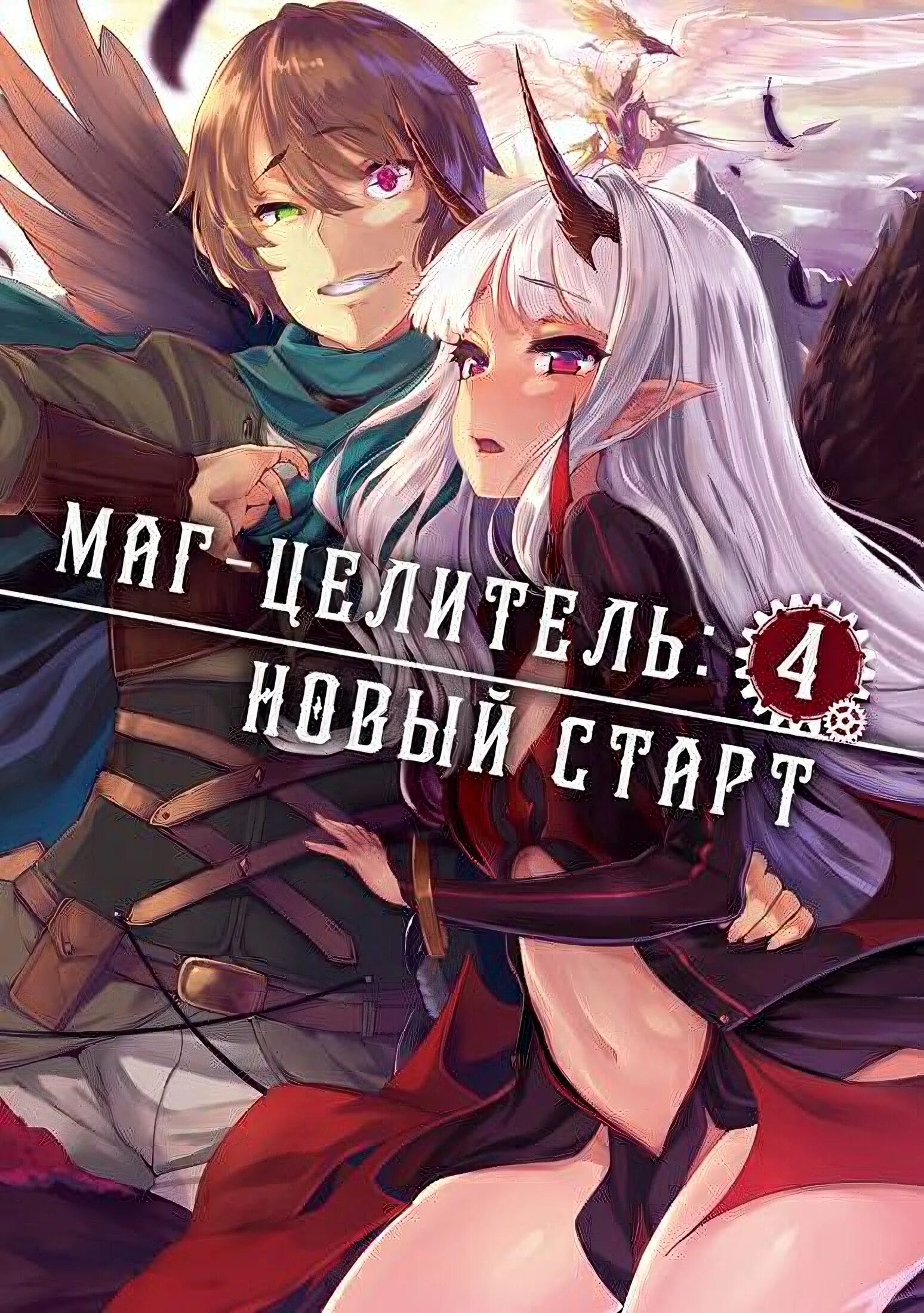 Маг-целитель новый старт принцесса флер. Принцесса флер маг целитель. Этти маг целитель. Маг-целитель новый старт владыка демонов. Редо хилер.