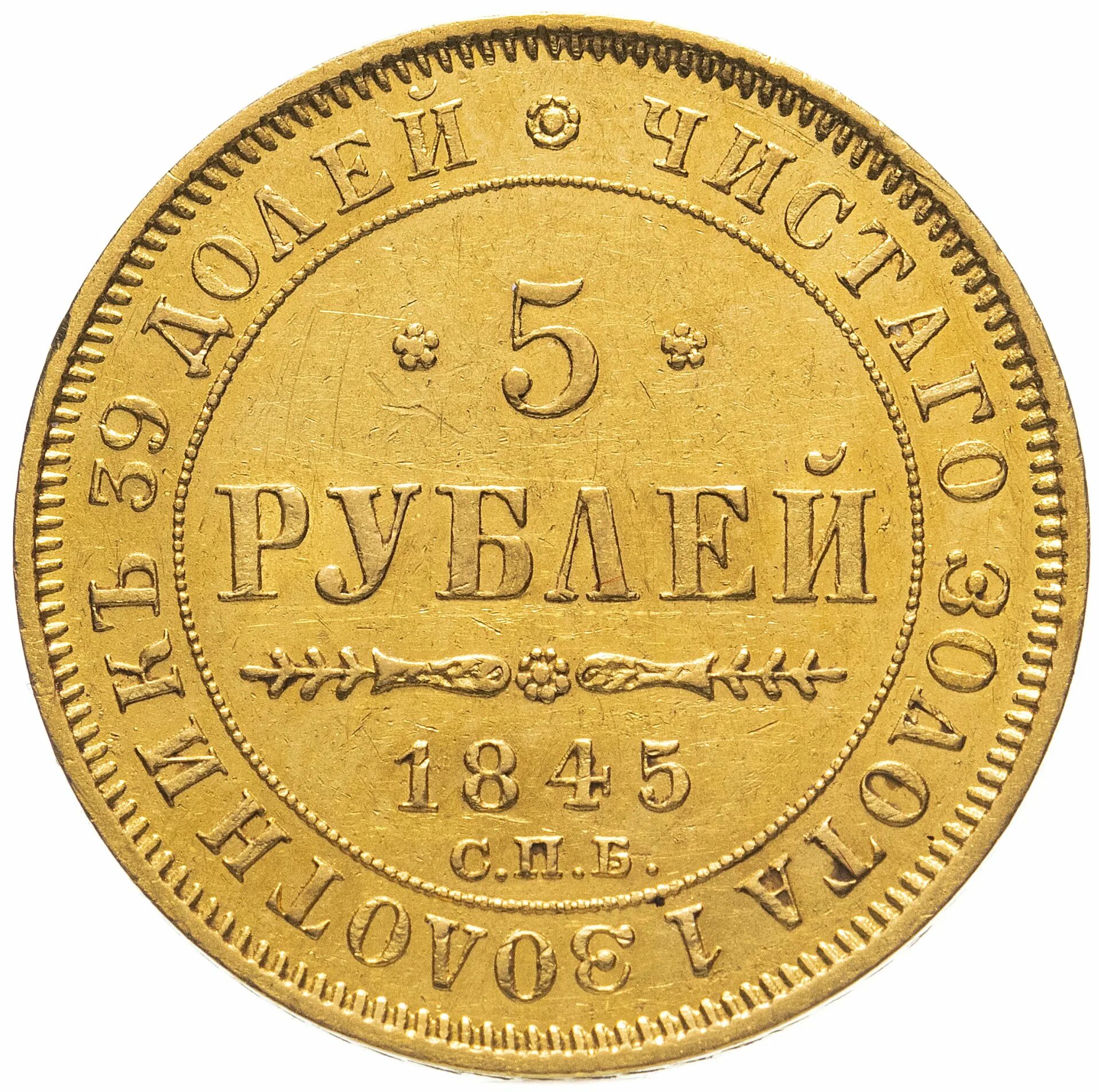 Монета 5 рублей. Золотые 5 рублей. Монета 1 рубль золото. Монеты золотые 1870.