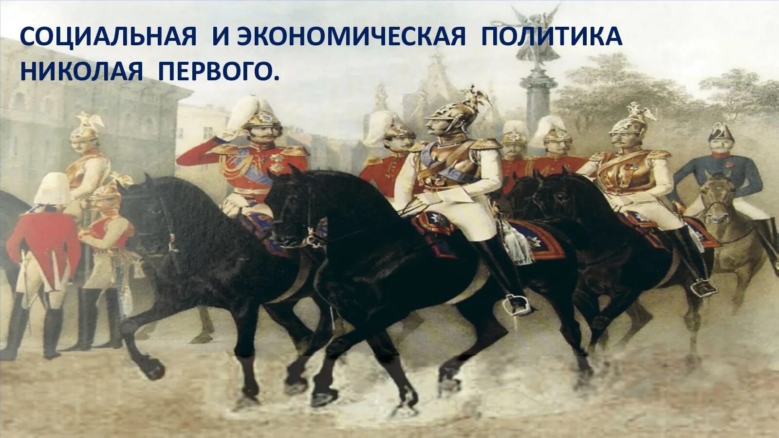 Положение в западном крае при николае 1