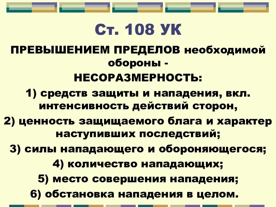 Превышение самообороны 114. Превышение пределов необходимой обороны. Статья 108 уголовного кодекса. Признаки превышения пределов необходимой обороны. Ст 108 УК РФ.