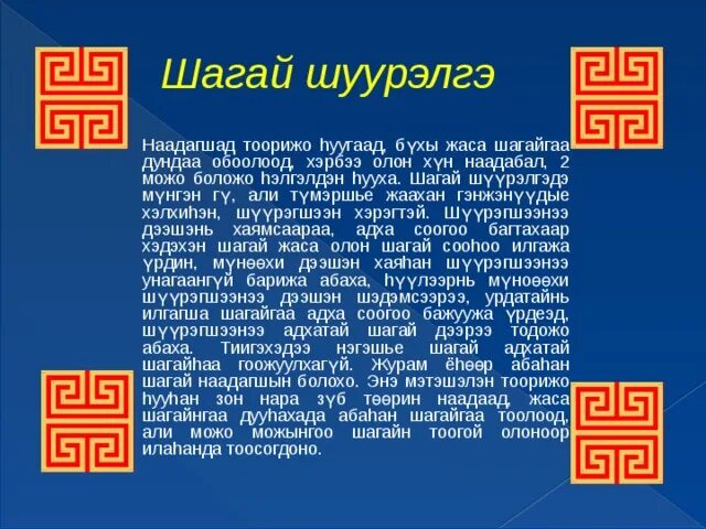 Шагай наадан игра. Шагай наадан презентация. Игра в кости Шагай наадан. Шагай шуурэлгэ. Шагай правила