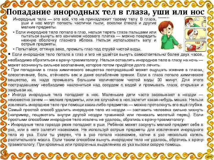 Промывал нос попало в ухо. Помощь при попадании инородного тела в ухо. Первая помощь при попадании инородного тела в глаз. Первая помощь при попадании инородного тела в нос. Первая помощь ребенку при попадании инородного тела в глаз.