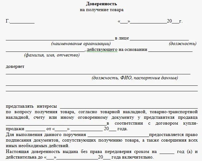 Доверенность поставщика. Форма доверенности от физ лица на физ лицо на получение товара. Доверенность материальных ценностей от юридического лица. Пример доверенности на получение груза от ИП. Доверенность на покупку товара от юридического лица физическому лицу.