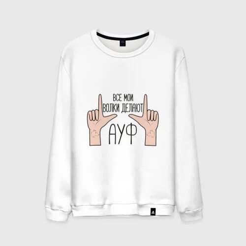 Все мои ауф. Футболка с надписью ауф. кофта с надписью join белая плюшевая.