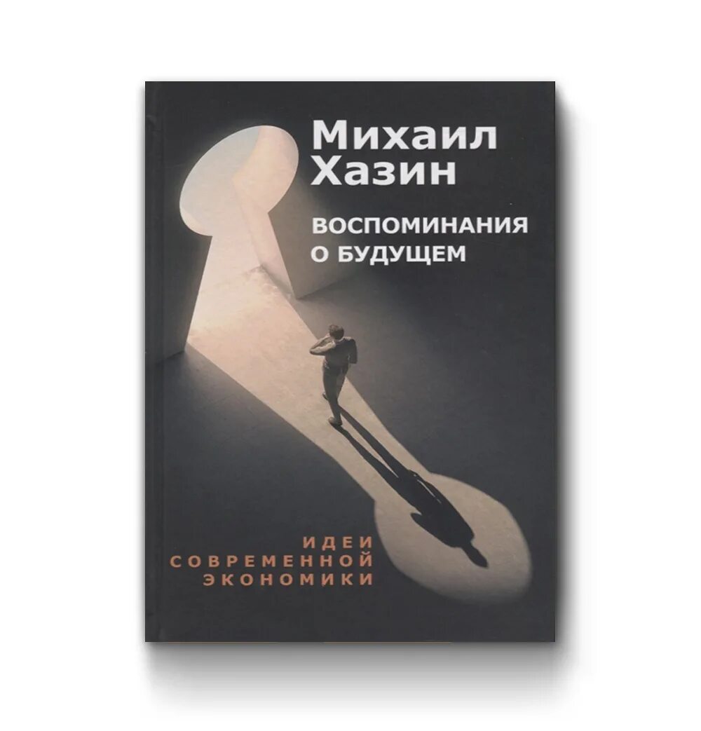 Воспоминания о будущем книга хазин. Воспоминания о будущем книга хазин. Л. Хазин воспоминания. Воспоминания о будущем книга.
