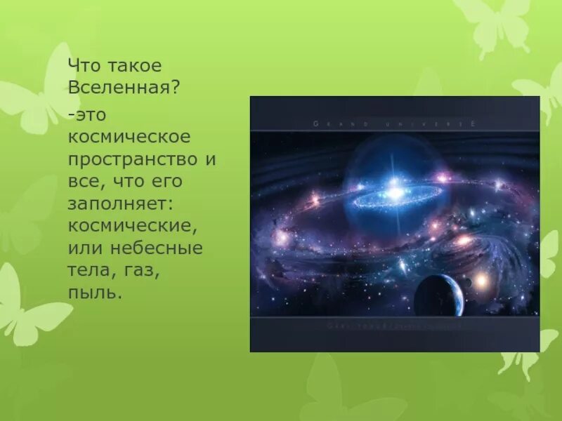 Вселенная 5кл. Что такое Вселенная 5 класс география. Рассказать о Вселенной. Вселенная проект.