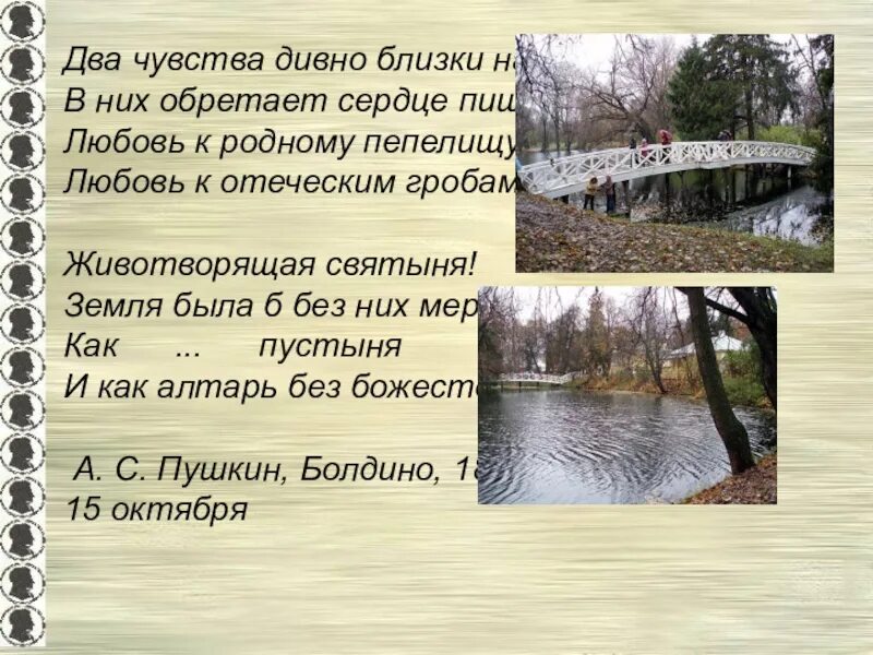 Два чувства пушкин. Два чувства дивно близки нам Пушкин. Два чувства дивно близки нам в них обретает сердце пищу. Стих два чувства дивно близки. Стихотворение Пушкина два чувства дивно близки нам.