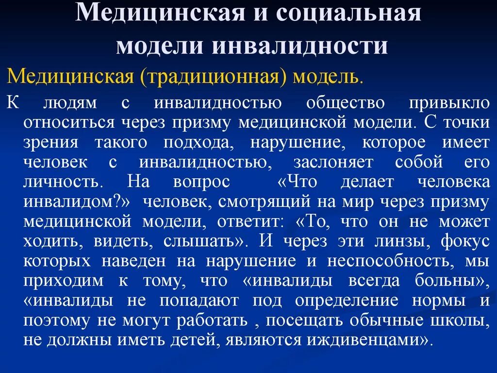 Инвалидность проблема общества. Медицинская модель инвалидности. Медицинский подход к инвалидности. Социальная и медицинская модель. Социальная модель инвалидности.