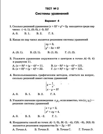 Контрольные работы по алгебре мордкович ответы. Контрольная работа системы уравнений 7 класс Мордкович. Алгебра тест по системам уравнений. 9 Класс решение систем уравнений вариант 1. Тесты по алгебре 7 класс Мордкович.