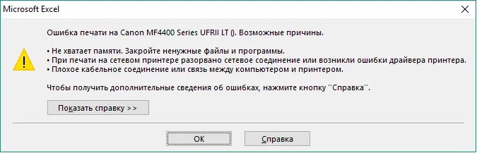 Ошибка печати. Ошибка печати excel. Ошибка печати принтера. Ошибка печати на принтере как исправить. Почему выдает ошибку печати