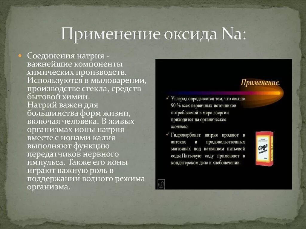 Оксид калия применение. Применение оксидов. Оксид натрия применение. Применение натрия.