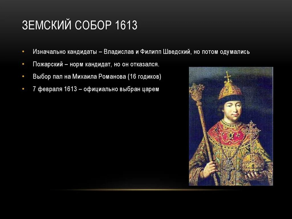 Выборы царя в 1613 году