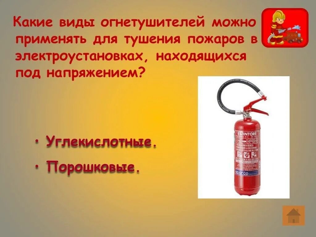 Какими огнетушителями разрешается тушение электроустановок