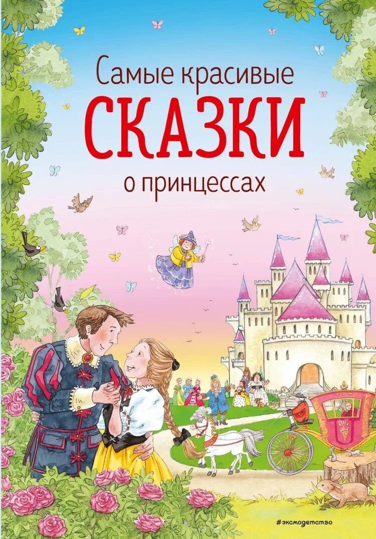 Красивая сказка. Самые красивые сказки. Сказки про принцесс. Самые красивые книги сказок. Читать красивую сказку