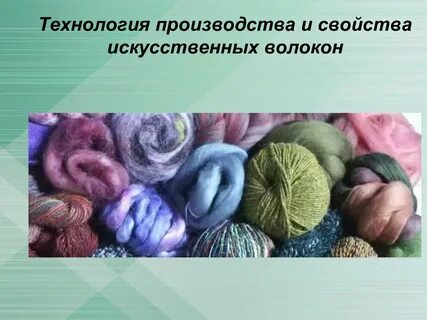 Текстильные материалы из химических волокон