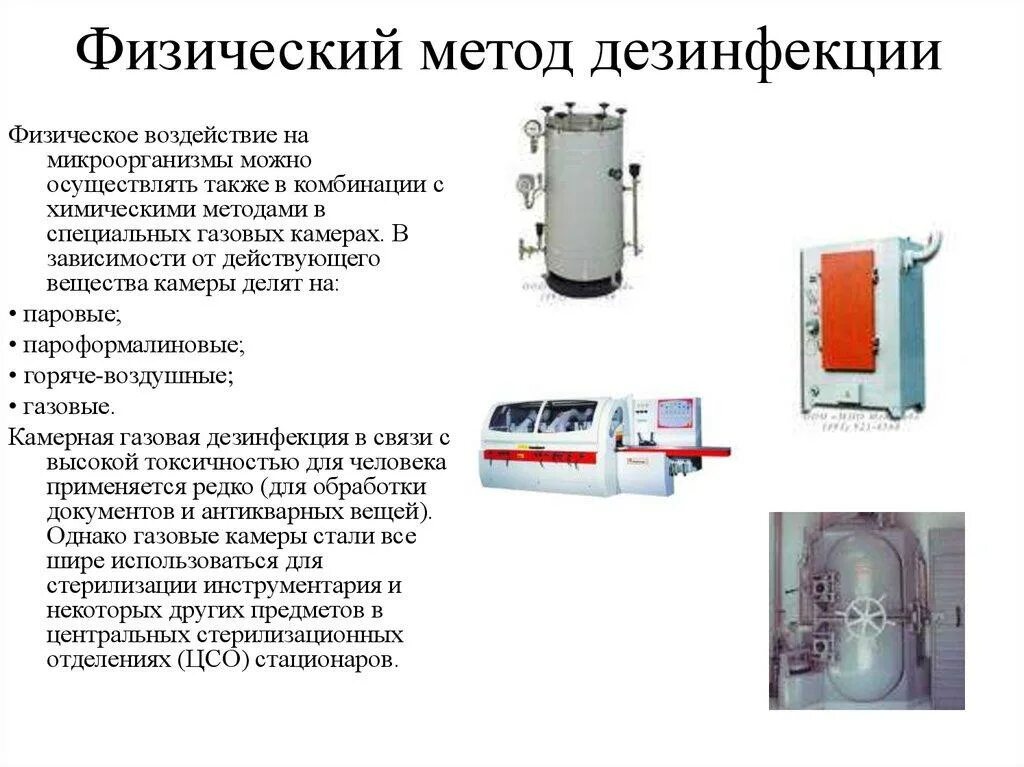 Физический метод дезинфекции использование. Физический метод дезинфекции. режимы. применяемость. физические методы дезинфекции. физический метод дезинфекции. физические методы дезинфекции и стерилизации.