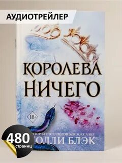 Королева ничего