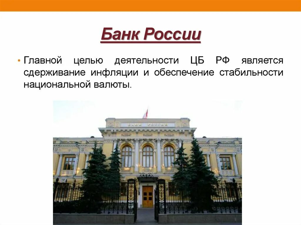 Информация о российских банках. Центр банк. Банк России. ЦБ РФ для презентации. Центральный банк презентация.