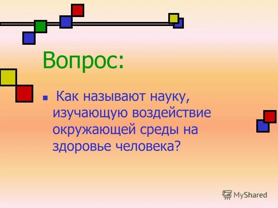 Геометрия - наука, изучающая формы, размеры и взаимное расположение фигур. Викто