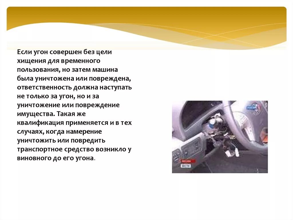 Сколько за угон автомобиля. Угон транспортного средства статья. Статья за угон автомобиля. Угон без цели хищения. Угнали автомобиль статья.