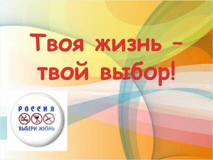 Проект выбор жизнь