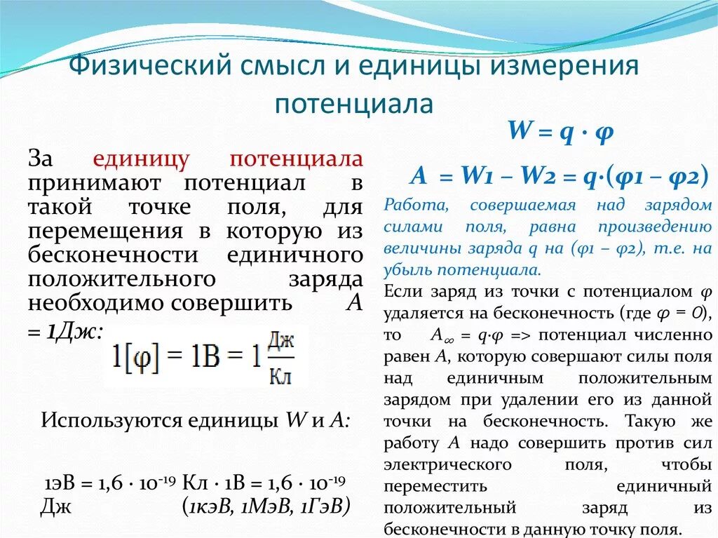 Работа электрического поля единица. Потенциал. Разность потенциалов. Единицы измерения. Си потенциала электрического поля формула. Потенциал электрического поля единицы измерения. Разность потенциалов напряжение физический смысл напряжения.