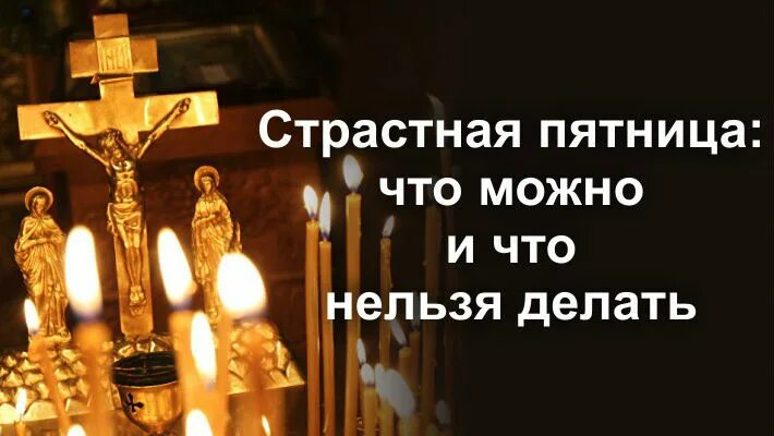 Страстная пятница перед пасхой можно ли мыться