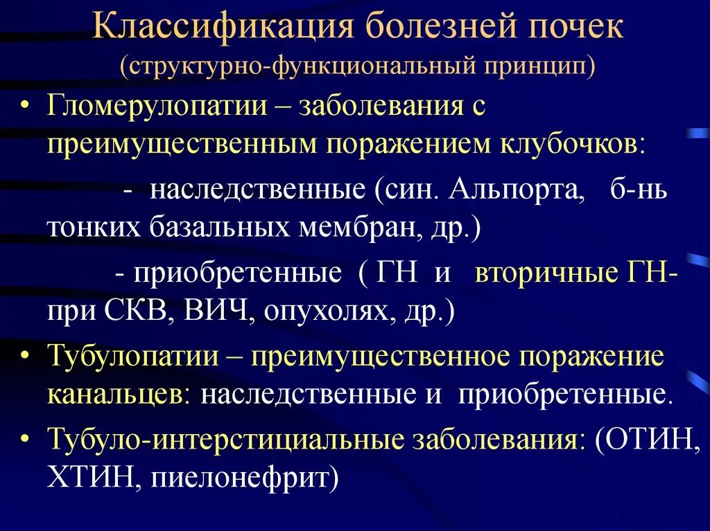 Общее заболевание почек. Классификация заболеваний почек патологическая анатомия. Клинико-морфологическая классификация болезней почек патанатомия. Классификация заболеваний почек патанатомия. Интерстициальные болезни почек патанатомия.