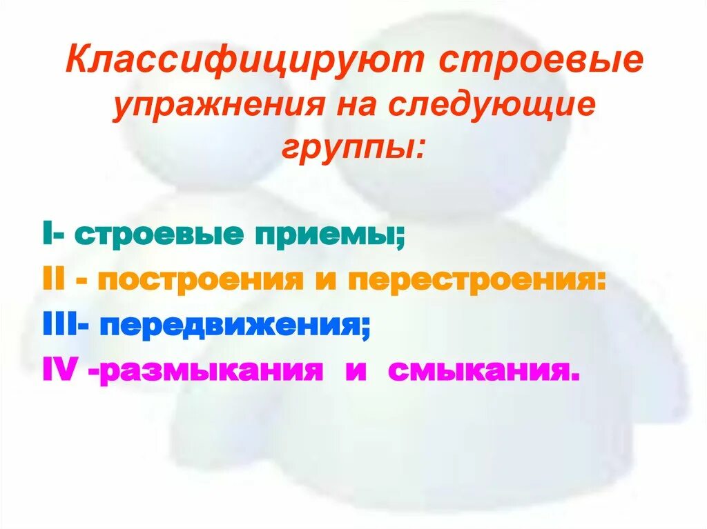 Строевые упражнения. Строевые упражнения и их классификация. Классификация строевых упражнений в гимнастике. Охарактеризуйте и классифицируйте строевые упражнения.. Методика строевых упражнений