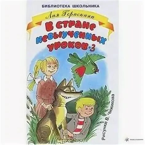 Гераскина в стране невыученных 3
