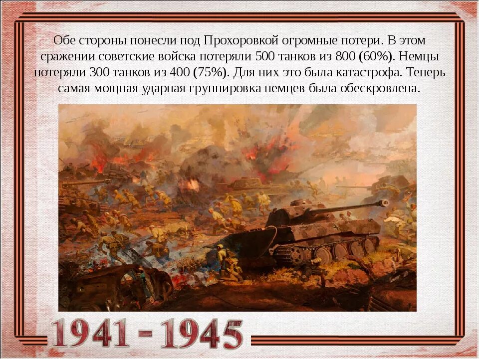 Сражение под прохоровкой операция. Танковое сражение под прохоровкой итоги. прохоровское сражение презентация. сражение под прохоровкой презентация. потери сражения под прохоровкой.