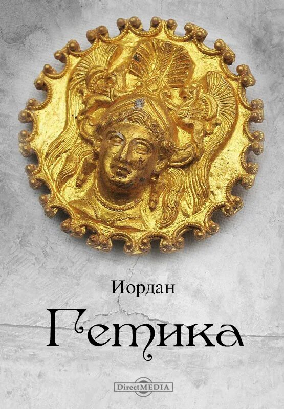 Иордан о происхождении гетов. Иордан о готах. иордан о происхождении и деяниях гетов. иордан готский историк. гетика.