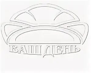 Компания ваш день