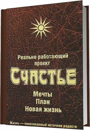 Проект счастье мечты новая жизнь Проект Счастье. Мечты. План. Новая жизнь Книги SecondHand 195553053 купить в инт
