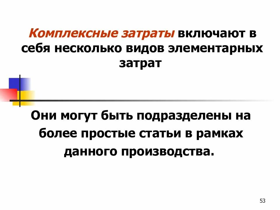 Материальные затраты включают в себя. Комплексные затраты. Комплексные статьи затрат включают. Простые и комплексные затраты. Элементарные затраты.