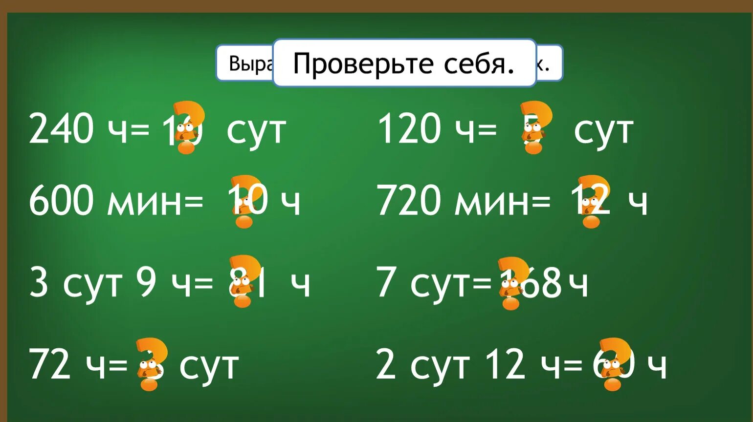 600 мин ч мин. 600 Мин в ч. 240 А Ч. 6ч 600мин. Вырази в указанных единиц 4 сут. 11 Ч= Ч.